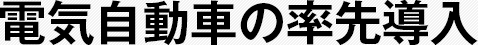 電気自動車の率先導入