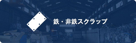 鉄・非鉄スクラップ