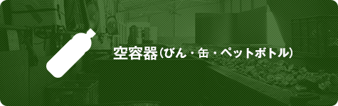 空容器（びん・缶・ペットボトル）