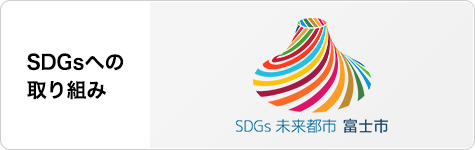 SDGsへの取り組み