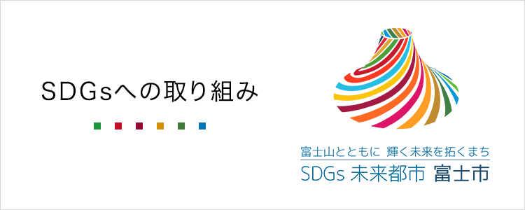 SDGsへの取り組み